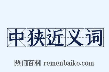 中狭近义词是什么意思的图片